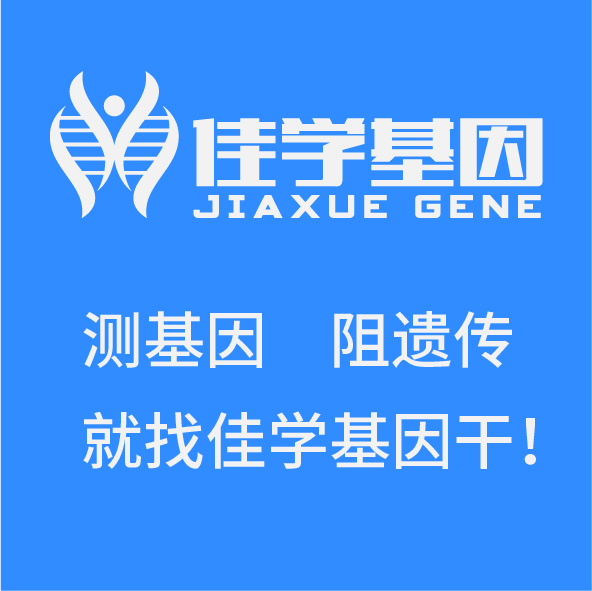 【佳學(xué)基因檢測】<font color='red'><font color='red'>精神分裂癥</font></font>基因檢測的方式方法